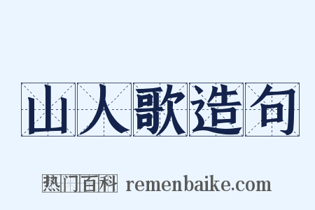 山人歌造句是什么意思的图片